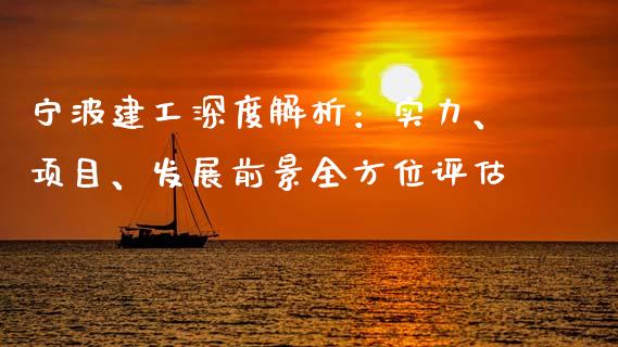 宁波建工深度解析：实力、项目、发展前景全方位评估_https://wap.lxcailiao.com_融资担保_第1张