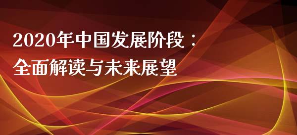 2020年中国发展阶段：全面解读与未来展望_https://wap.lxcailiao.com_股权投资_第1张