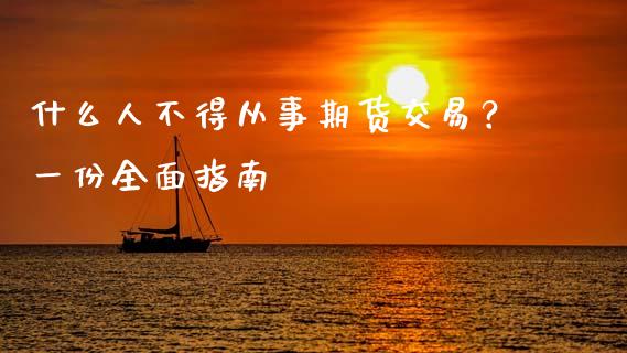 什么人不得从事期货交易？一份全面指南_https://wap.lxcailiao.com_财务管理_第1张