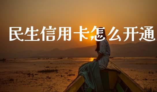 民生信用卡怎么开通_https://wap.lxcailiao.com_股权投资_第1张