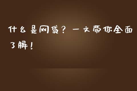 什么是网贷?一文带你全面了解!_融资担保_第1张_金融监管_融资担保_财务管理_股权投资 什么是网贷?一文带你全面了解!_https://wap.lxcailiao.com_融资担保_第1张