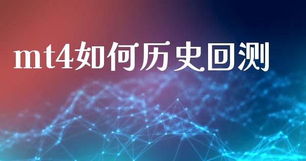mt4如何历史回测_https://wap.lxcailiao.com_融资担保_第1张