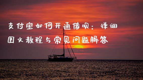 支付宝如何开通借呗:详细图文教程与常见问题解答_股权投资_第1张_金融监管_融资担保_财务管理_股权投资 支付宝如何开通借呗:详细图文教程与常见问题解答_https://wap.lxcailiao.com_股权投资_第1张
