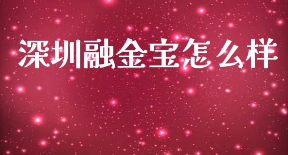 深圳融金宝怎么样_https://wap.lxcailiao.com_融资担保_第1张