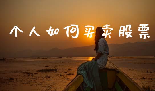 个人如何买卖股票_https://wap.lxcailiao.com_融资担保_第1张