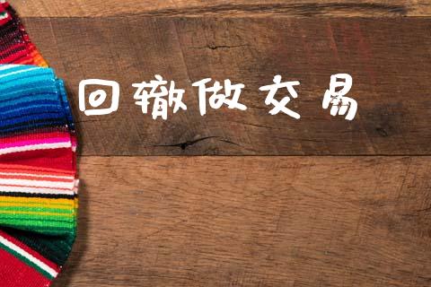 回辙做交易_https://wap.lxcailiao.com_金融监管_第1张