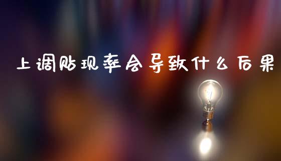 上调贴现率会导致什么后果_https://wap.lxcailiao.com_财务管理_第1张