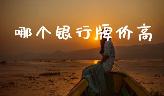 哪个银行牌价高_https://wap.lxcailiao.com_股权投资_第1张