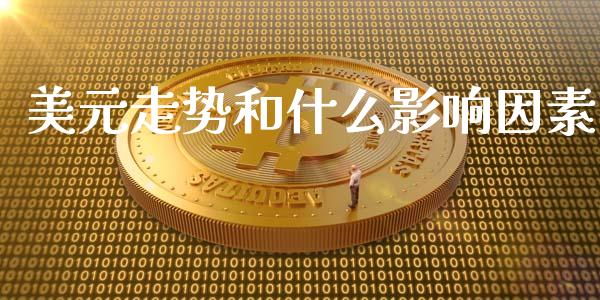 美元走势和什么影响因素_https://wap.lxcailiao.com_股权投资_第1张