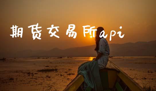 期货交易所api_https://wap.lxcailiao.com_股权投资_第1张