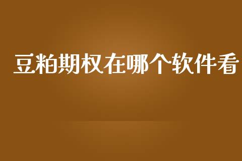豆粕期权在哪个软件看_https://wap.lxcailiao.com_股权投资_第1张