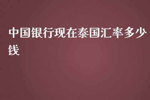 中国银行现在泰国汇率多少钱_https://wap.lxcailiao.com_融资担保_第1张