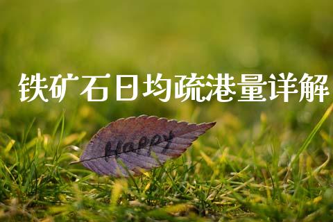 铁矿石日均疏港量详解_https://wap.lxcailiao.com_财务管理_第1张