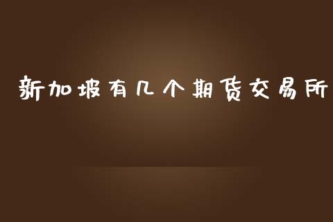 新加坡有几个期货交易所_https://wap.lxcailiao.com_财务管理_第1张