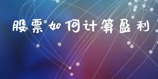 股票如何计算盈利_https://wap.lxcailiao.com_股权投资_第1张
