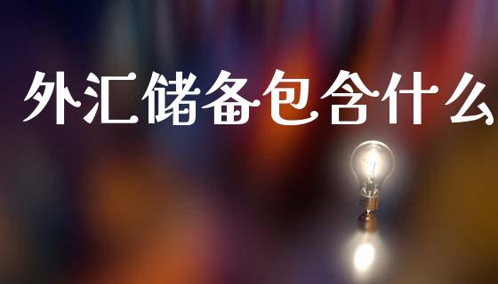 外汇储备包含什么_https://wap.lxcailiao.com_融资担保_第1张