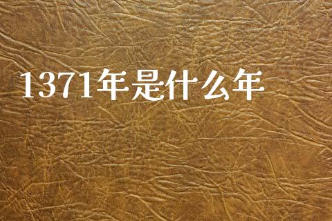 1371年是什么年_https://wap.lxcailiao.com_股权投资_第1张