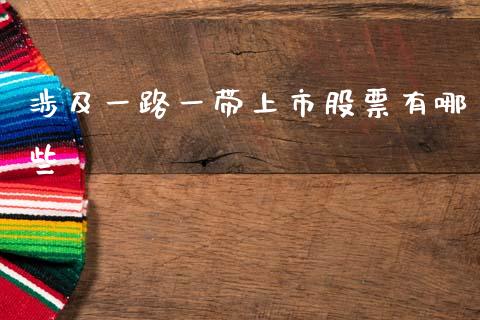 涉及一路一带上市股票有哪些_https://wap.lxcailiao.com_财务管理_第1张