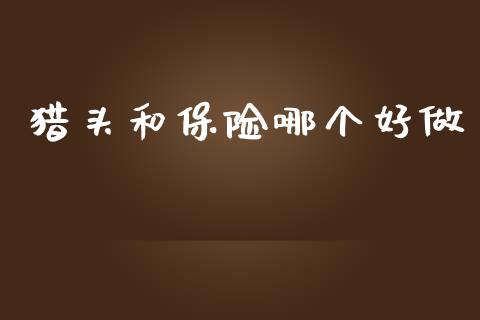猎头和保险哪个好做_股权投资_第1张_金融监管_融资担保_财务管理_股权投资 猎头和保险哪个好做_https://wap.lxcailiao.com_股权投资_第1张