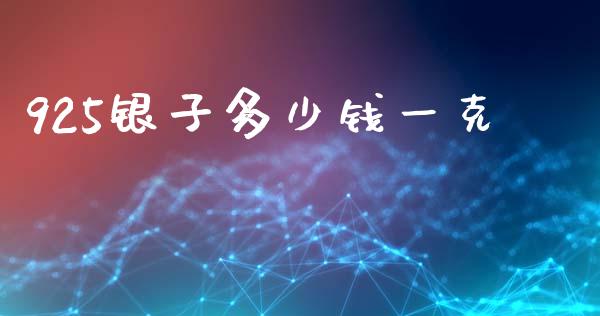 925银子多少钱一克_https://wap.lxcailiao.com_金融监管_第1张