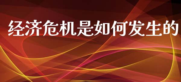 经济危机是如何发生的_https://wap.lxcailiao.com_金融监管_第1张
