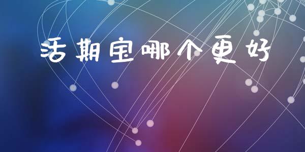 活期宝哪个更好_https://wap.lxcailiao.com_财务管理_第1张