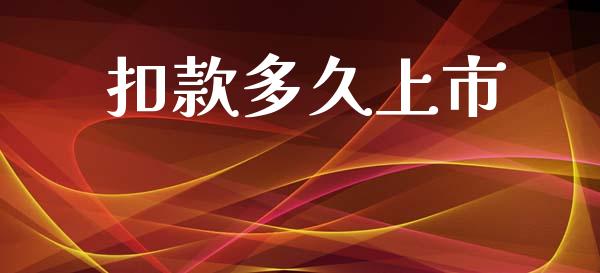 扣款多久上市_https://wap.lxcailiao.com_金融监管_第1张