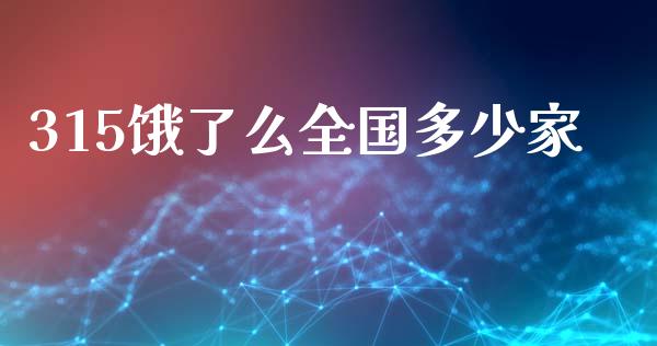 315饿了么全国多少家_https://wap.lxcailiao.com_金融监管_第1张