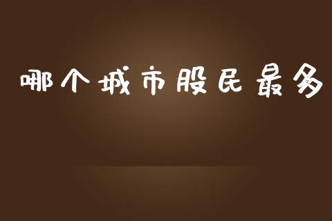 哪个城市股民最多_https://wap.lxcailiao.com_融资担保_第1张