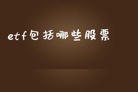 etf包括哪些股票_https://wap.lxcailiao.com_股权投资_第1张