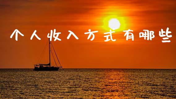 个人收入方式有哪些_https://wap.lxcailiao.com_金融监管_第1张