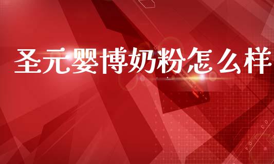 圣元婴博奶粉怎么样_https://wap.lxcailiao.com_股权投资_第1张