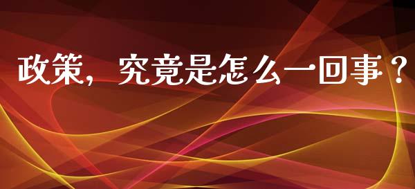 政策，究竟是怎么一回事？_https://wap.lxcailiao.com_财务管理_第1张