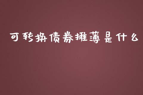 可转换债券摊薄是什么_https://wap.lxcailiao.com_财务管理_第1张