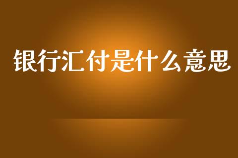 银行汇付是什么意思_https://wap.lxcailiao.com_金融监管_第1张