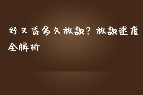 好又贷多久放款？放款速度全解析_https://wap.lxcailiao.com_金融监管_第1张