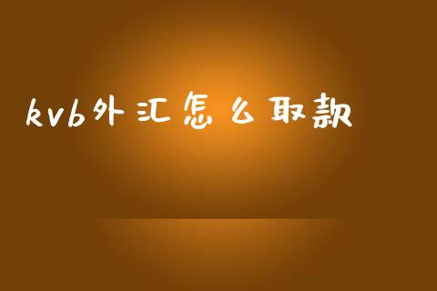 kvb外汇怎么取款_https://wap.lxcailiao.com_股权投资_第1张