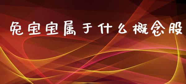 兔宝宝属于什么概念股_https://wap.lxcailiao.com_金融监管_第1张