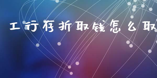 工行存折取钱怎么取_融资担保_第1张_金融监管_融资担保_财务管理_股权投资 工行存折取钱怎么取_https://wap.lxcailiao.com_融资担保_第1张