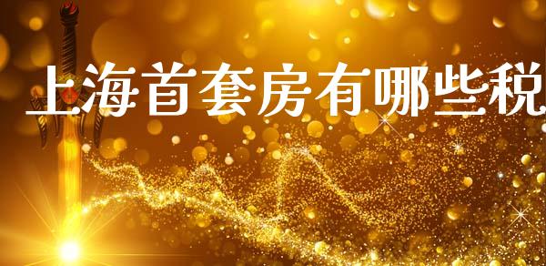 上海首套房有哪些税_https://wap.lxcailiao.com_股权投资_第1张