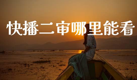快播二审哪里能看_融资担保_第1张_金融监管_融资担保_财务管理_股权投资 快播二审哪里能看_https://wap.lxcailiao.com_融资担保_第1张
