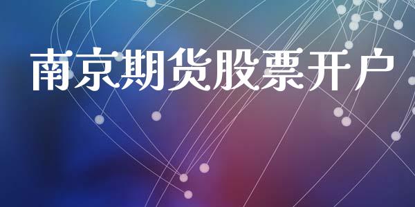 南京期货股票开户_https://wap.lxcailiao.com_金融监管_第1张