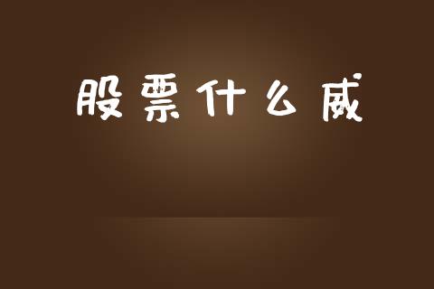 股票什么威_https://wap.lxcailiao.com_财务管理_第1张