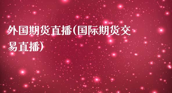 外国期货直播(国际期货交易直播)_财务管理_第1张_金融监管_融资担保_财务管理_股权投资 外国期货直播(国际期货交易直播)_https://wap.lxcailiao.com_财务管理_第1张