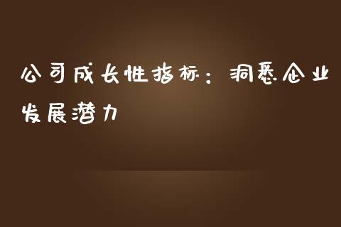 公司成长性指标：洞悉企业发展潜力_https://wap.lxcailiao.com_财务管理_第1张