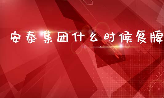 安泰集团什么时候复牌_https://wap.lxcailiao.com_股权投资_第1张
