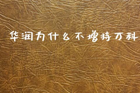 华润为什么不增持万科_https://wap.lxcailiao.com_财务管理_第1张