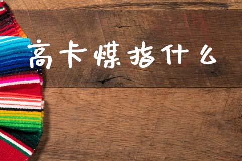 高卡煤指什么_https://wap.lxcailiao.com_股权投资_第1张