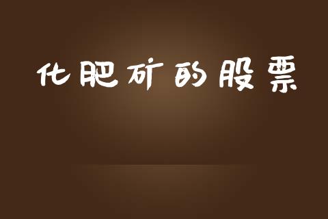 化肥矿的股票_https://wap.lxcailiao.com_财务管理_第1张