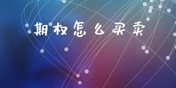 期权怎么买卖_https://wap.lxcailiao.com_融资担保_第1张